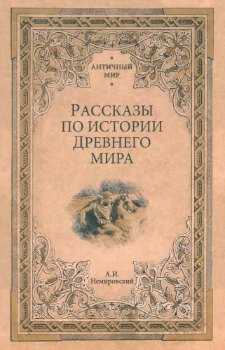 Stāsti par Senās pasaules vēsturi