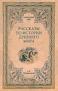 Stāsti par Senās pasaules vēsturi