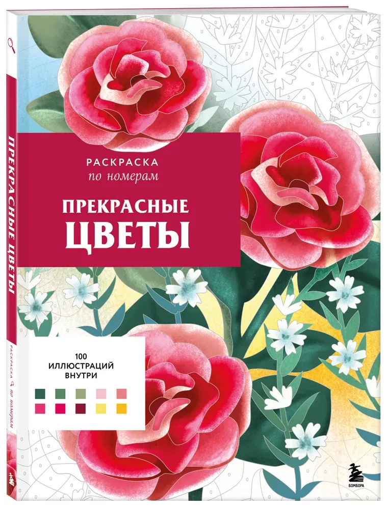Прекрасные цветы. Раскраска по номерам