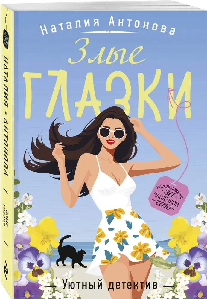 Злые глазки
