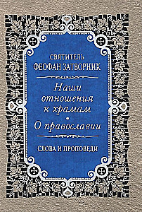 Mūsu attiecības pret tempļiem. Par pareizticību. Vārdi un sprediķi