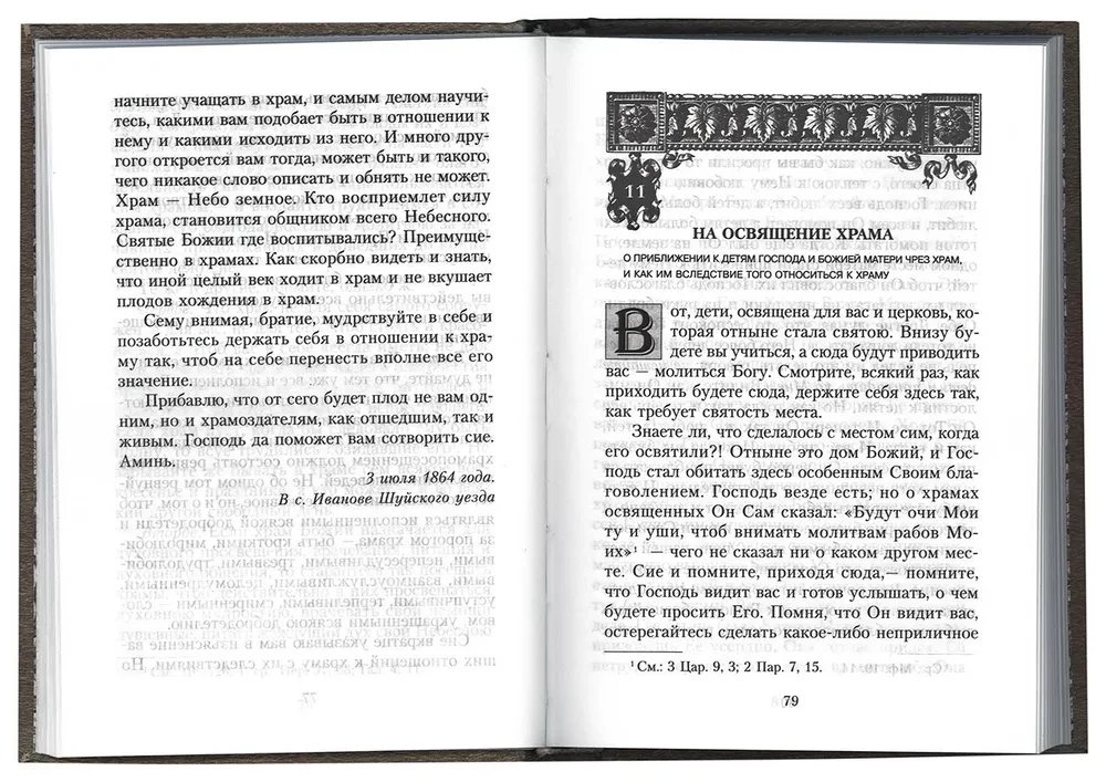 Mūsu attiecības pret tempļiem. Par pareizticību. Vārdi un sprediķi