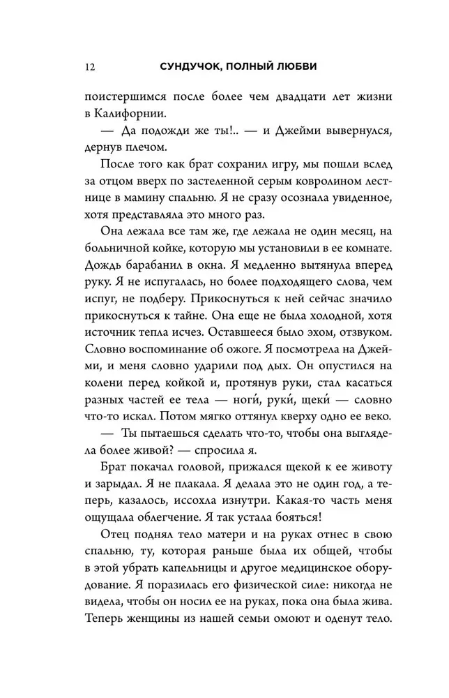 Sunduks, pilns mīlestības. Stāsts par dzīves trauslumu un bezgalīgas mīlestības spēku