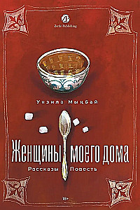 Женщины моего дома