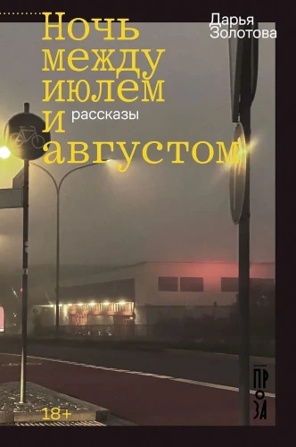 Nakts starp jūliju un augustu