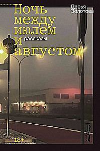 Nakts starp jūliju un augustu