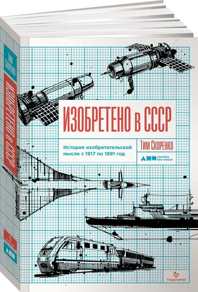 Izgudrots PSRS: Izgudrotāju domāšanas vēsture no 1917. līdz 1991. gadam