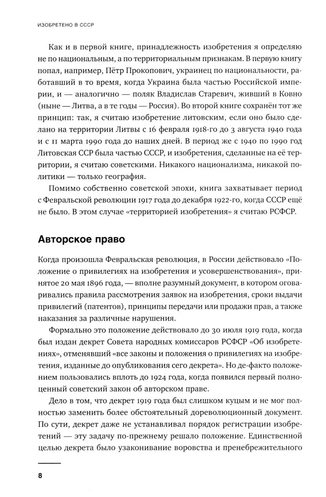Izgudrots PSRS: Izgudrotāju domāšanas vēsture no 1917. līdz 1991. gadam