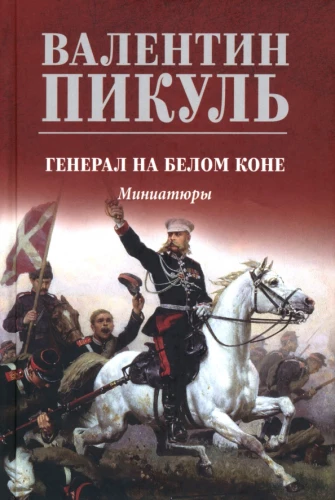 Ģenerālis baltajā zirgu