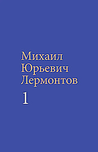 Lermontovs M. J. Rakstu krājums (komplekts divos sējumos)