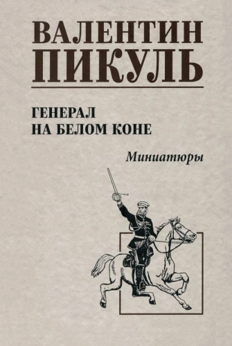 Ģenerālis baltajā zirgu