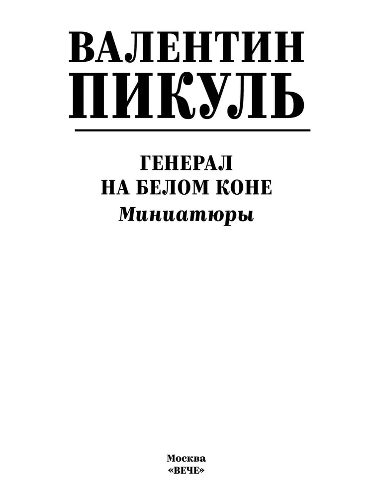 Ģenerālis baltajā zirgu