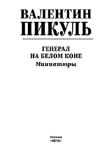 Ģenerālis baltajā zirgu