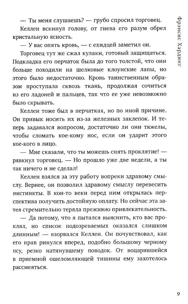 Burvju pasaules Frensisa Hārdinga. Zirnekļa dāvanas