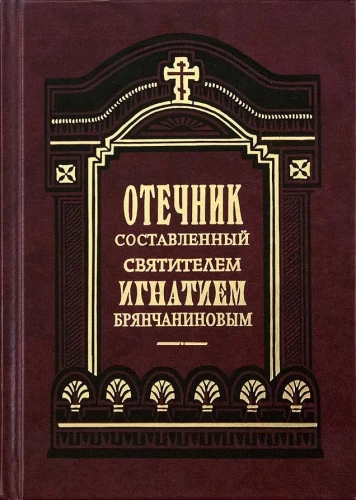Tēvs, ko sastādījis svētais Ignatijs Briānčaninovs