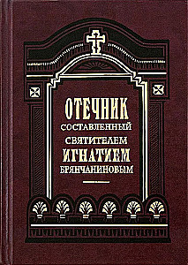 Tēvs, ko sastādījis svētais Ignatijs Briānčaninovs