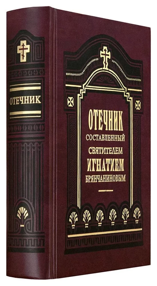 Tēvs, ko sastādījis svētais Ignatijs Briānčaninovs