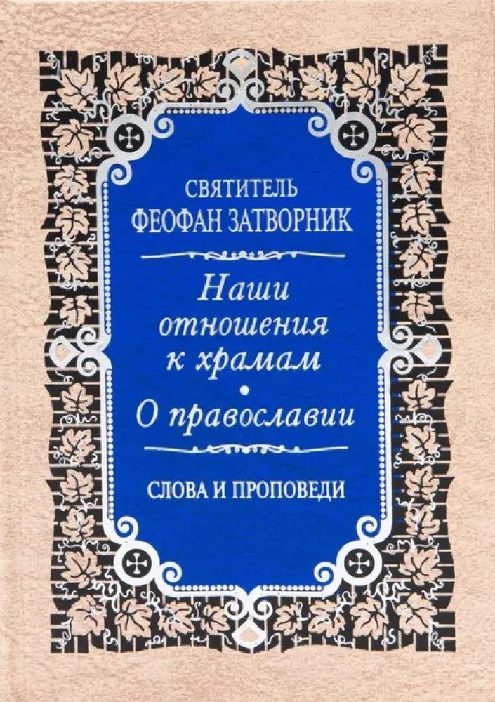 Наши отношения к храмам. О православии. Слова и проповеди