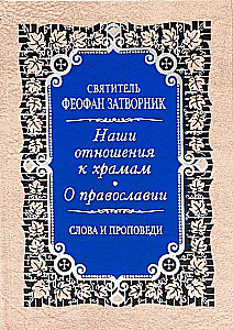 Наши отношения к храмам. О православии. Слова и проповеди