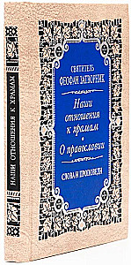 Наши отношения к храмам. О православии. Слова и проповеди