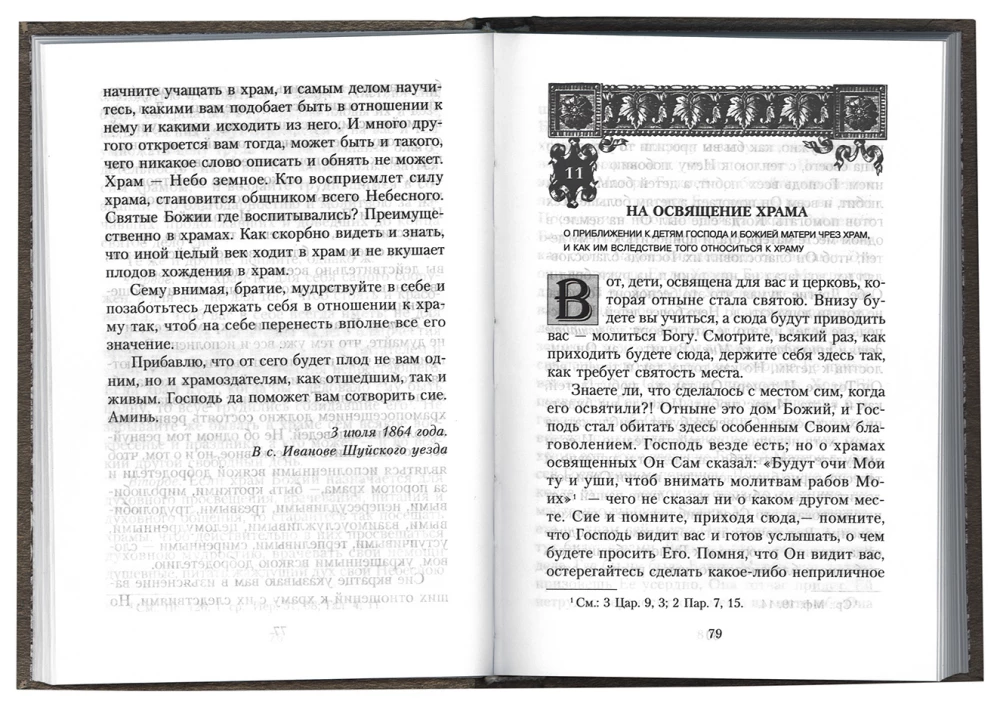 Наши отношения к храмам. О православии. Слова и проповеди