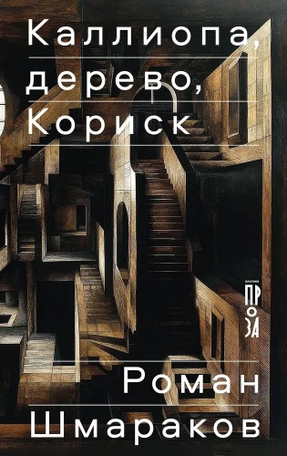 Kalliopa, koks, Korisk
