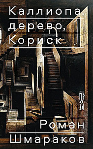Kalliopa, koks, Korisk