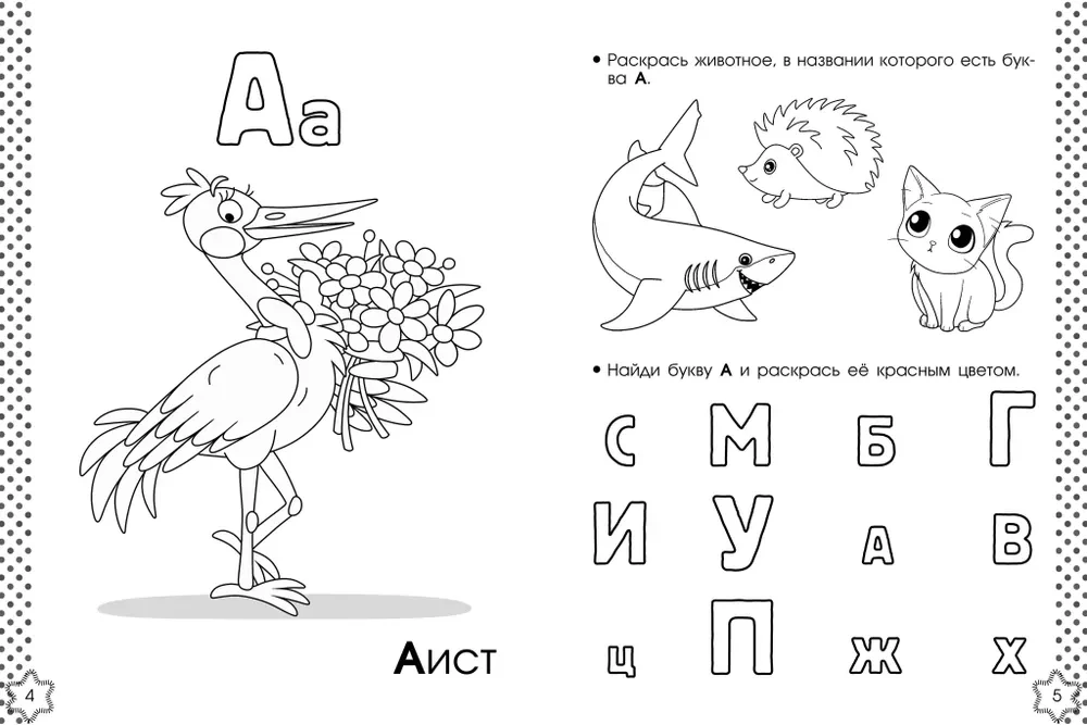 Mācos burtus. Burtu krāsojamā grāmata