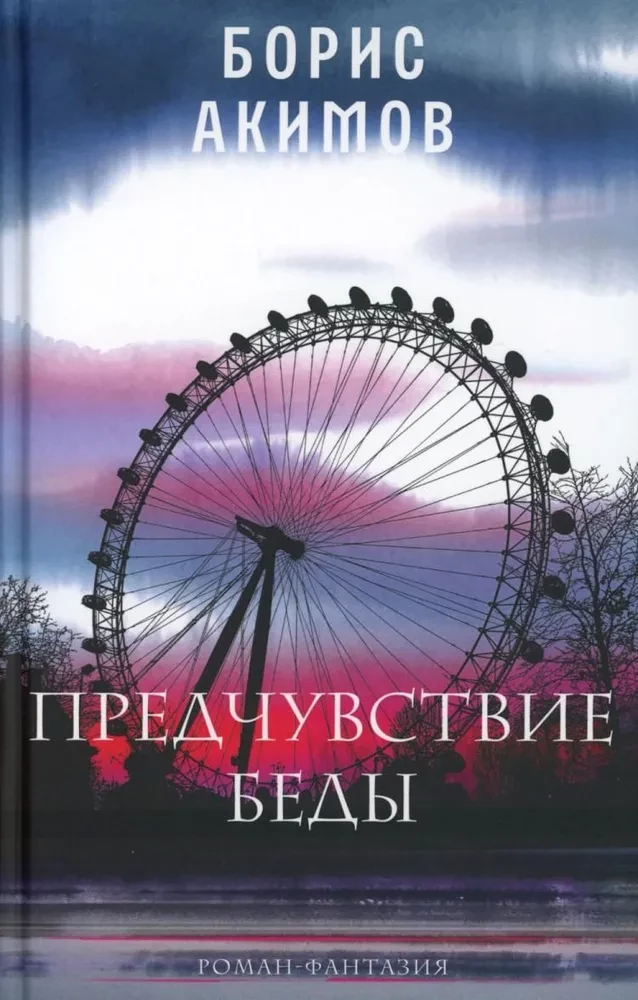 Предчувствие беды