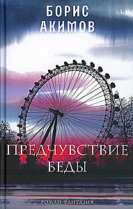 Предчувствие беды
