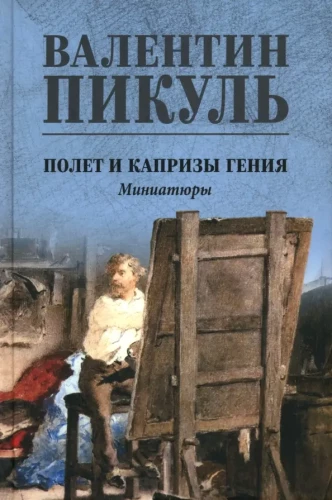 Lidojums un ģēnija kaprīzes; miniatiūras