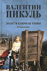 Lidojums un ģēnija kaprīzes; miniatiūras
