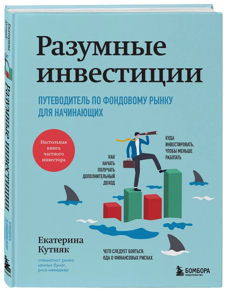Sapratīgas investīcijas. Ceļvedis pa akciju tirgu iesācējiem