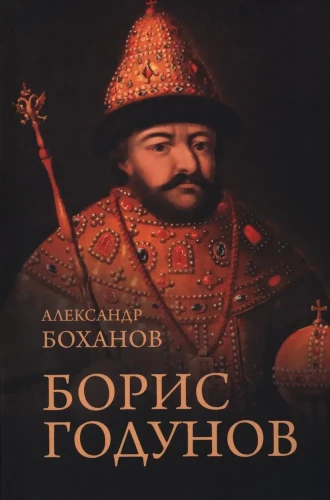 Boriss Godunovs