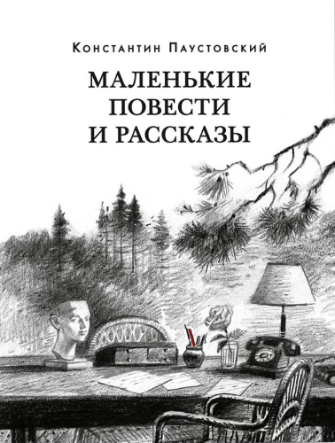 Mazās stāsti un stāsti