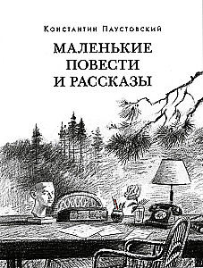 Mazās stāsti un stāsti