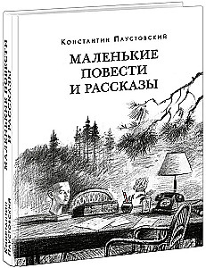 Mazās stāsti un stāsti