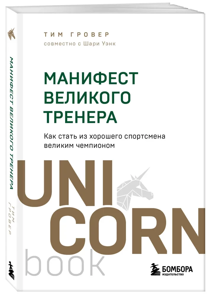 Манифест великого тренера. Как стать из хорошего спортсмена великим чемпионом