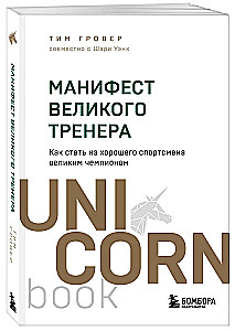 Манифест великого тренера. Как стать из хорошего спортсмена великим чемпионом