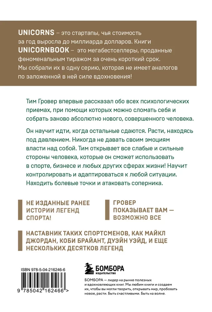 Манифест великого тренера. Как стать из хорошего спортсмена великим чемпионом