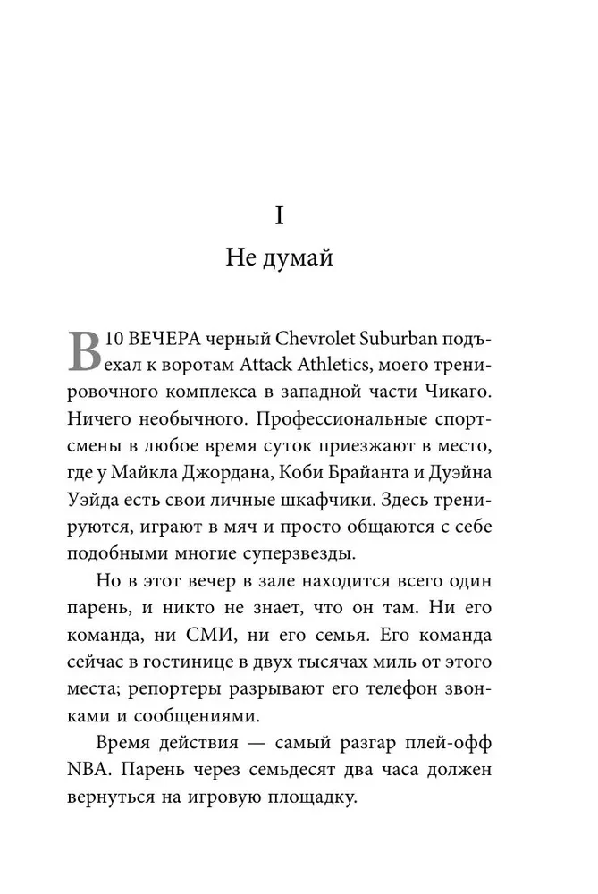 Манифест великого тренера. Как стать из хорошего спортсмена великим чемпионом