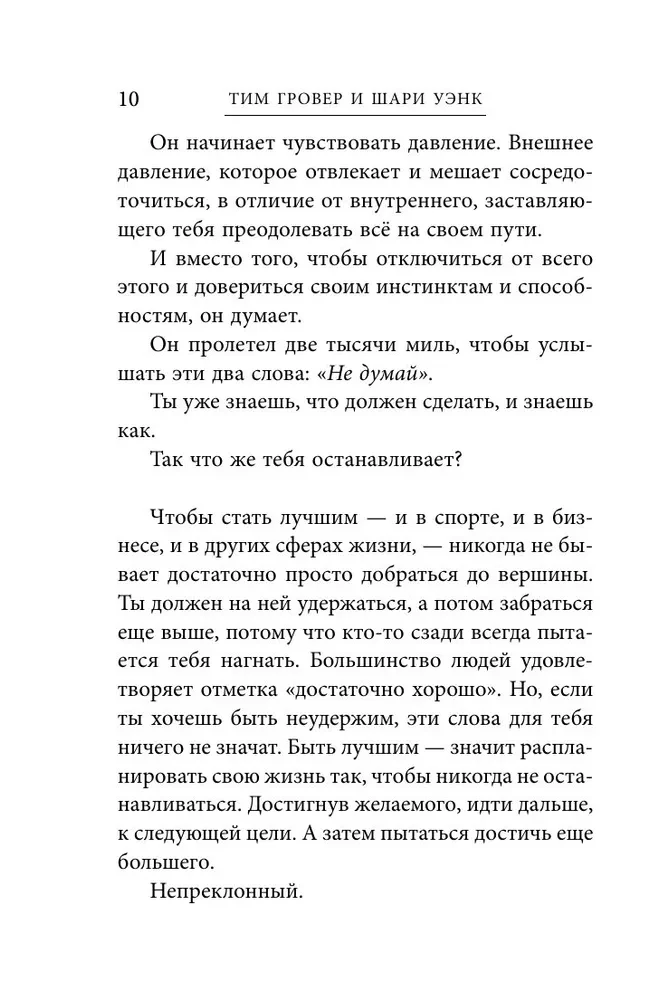 Манифест великого тренера. Как стать из хорошего спортсмена великим чемпионом