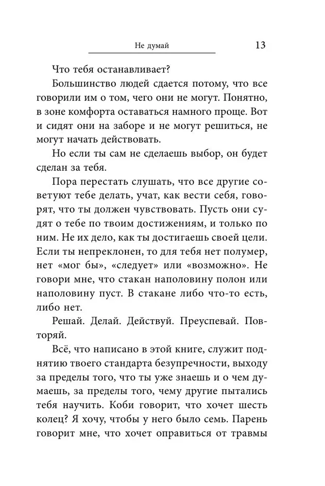 Манифест великого тренера. Как стать из хорошего спортсмена великим чемпионом