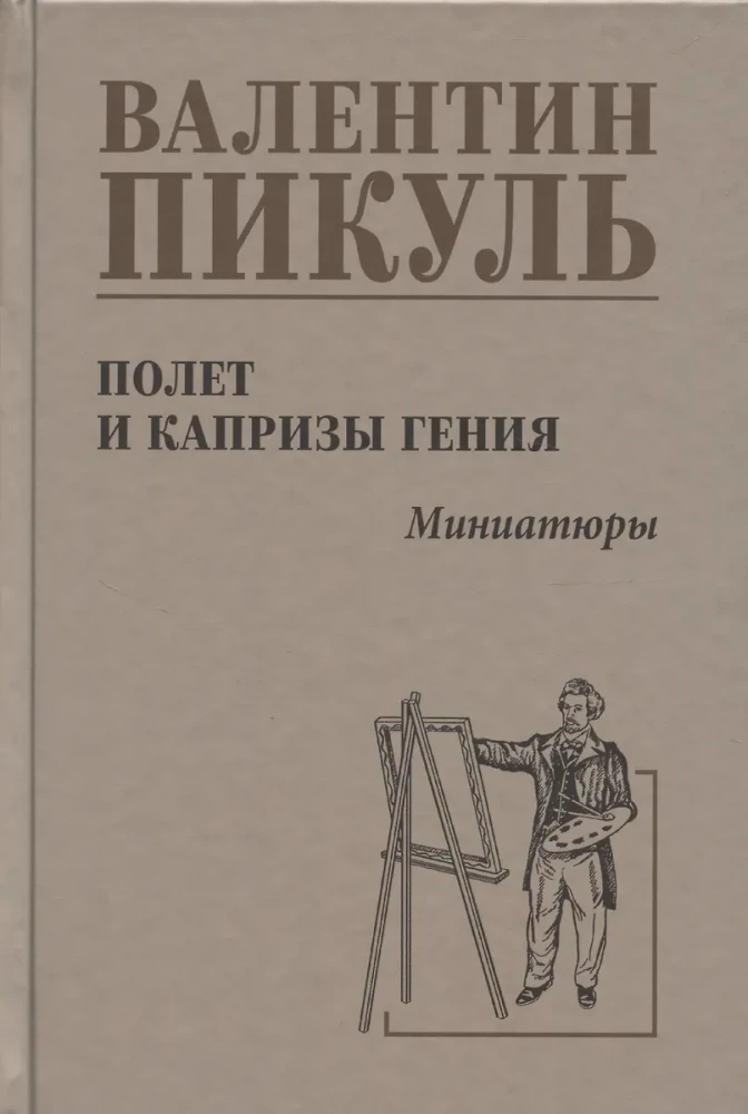 Lidojums un ģēnija kaprīzes; miniatiūras
