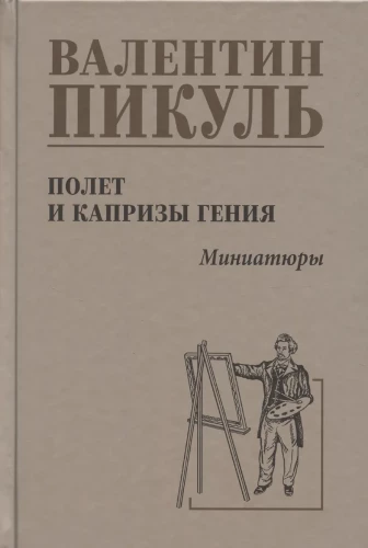 Lidojums un ģēnija kaprīzes; miniatiūras