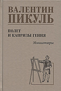 Lidojums un ģēnija kaprīzes; miniatiūras