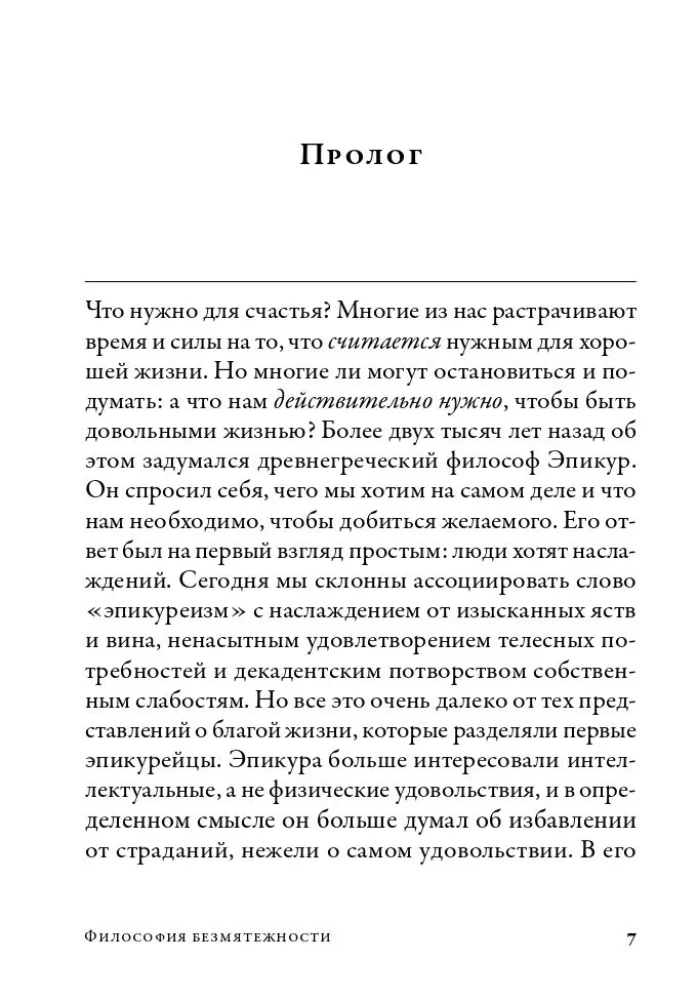Miers filozofija. Kā Epikūra mācība palīdz dzīvot mūsdienu pasaulē