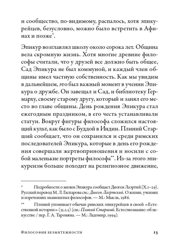 Miers filozofija. Kā Epikūra mācība palīdz dzīvot mūsdienu pasaulē
