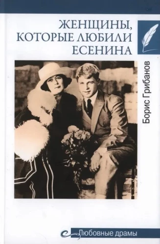 Sievietes, kuras mīlēja Ešeninu