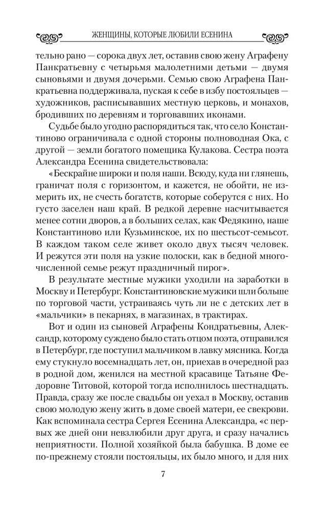 Sievietes, kuras mīlēja Ešeninu